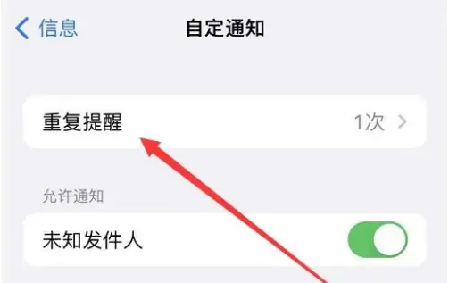 iPhone手机如何设置短信重复提醒?