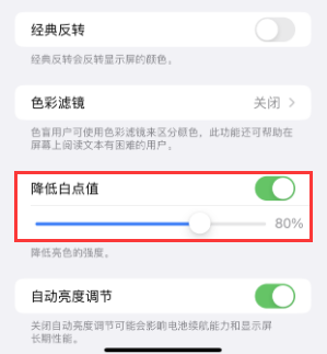 吉安苹果电池维修分享iPhone省电巧妙设置降低白点值 