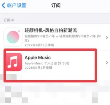 吉安apple维修店分享Apple Music怎么取消自动收费 