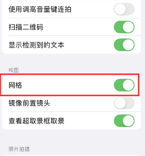 吉安苹果手机维修网点分享iPhone如何开启九宫格构图功能 