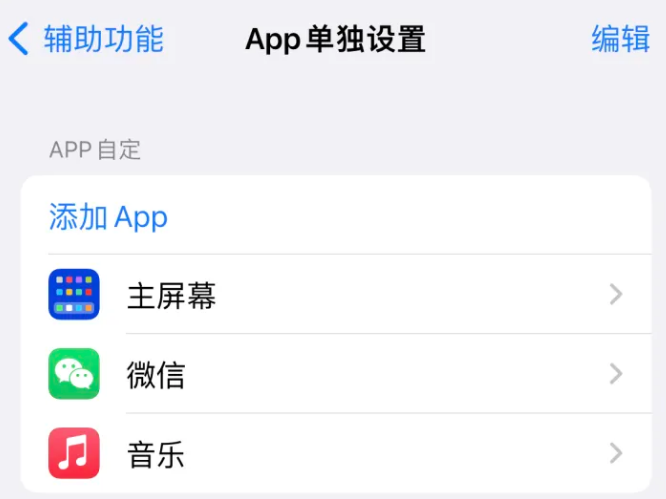 吉安苹果14服务点分享iPhone14如何单独设置App 