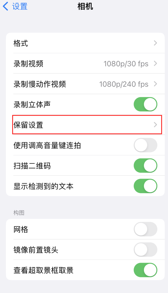 吉安苹果14维修分享如何在iPhone 14 机型中保留拍照设置 